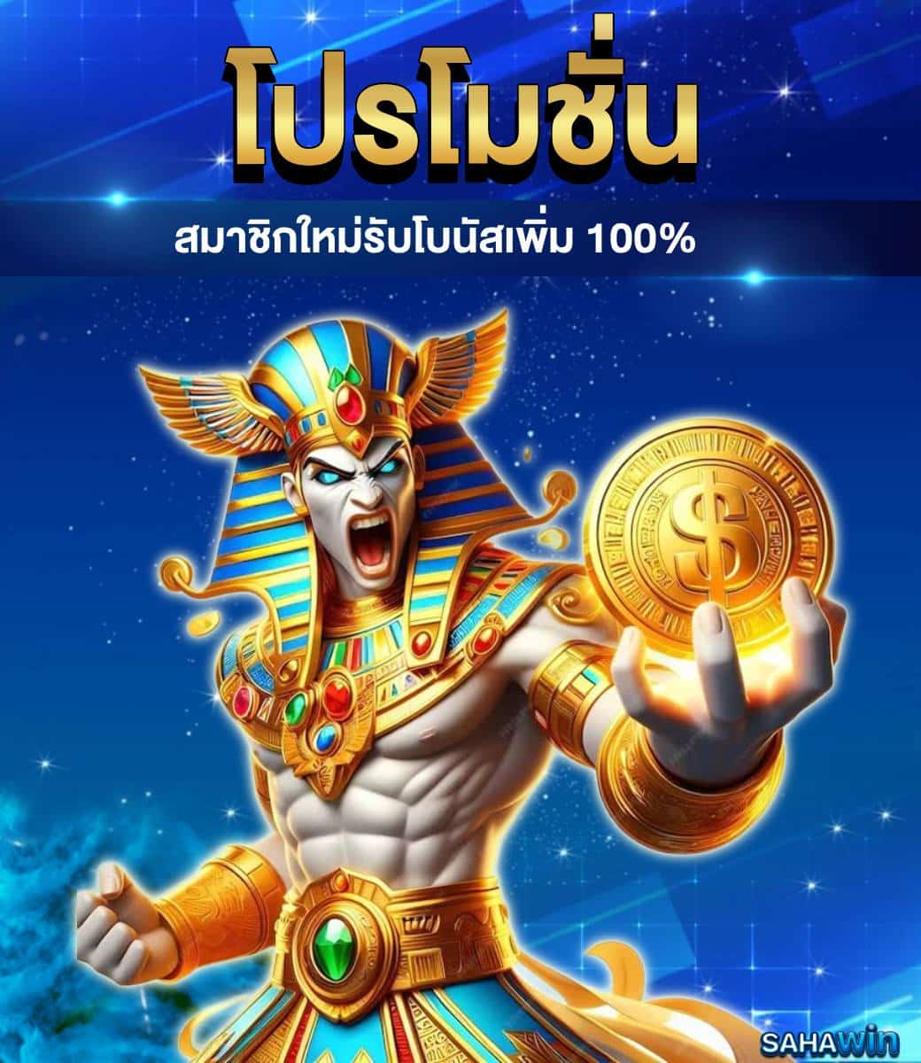 โปรสมาชิกใหม่