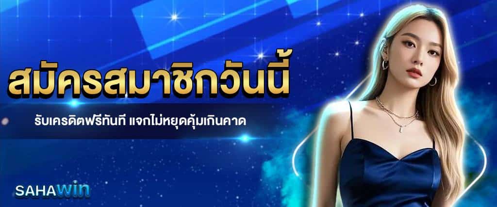 สมัคร